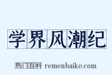 学界风潮纪是什么意思的图片